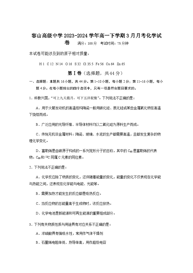 广东省佛山市顺德区容山高级中学2023-2024学年高一下学期3月月考化学试题（含答案）第1页