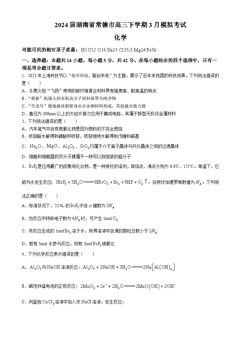 2024届湖南省常德市高三下学期3月模拟考试化学试卷（含答案）第1页