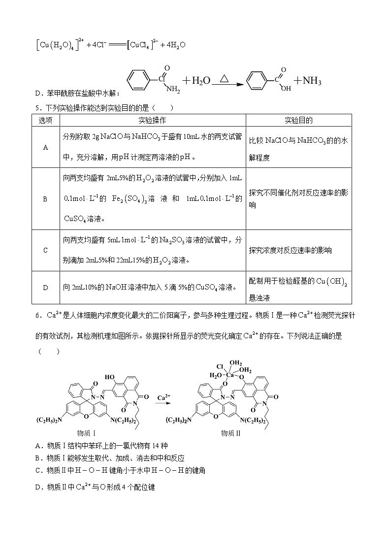2024届湖南省常德市高三下学期3月模拟考试化学试卷（含答案）第2页