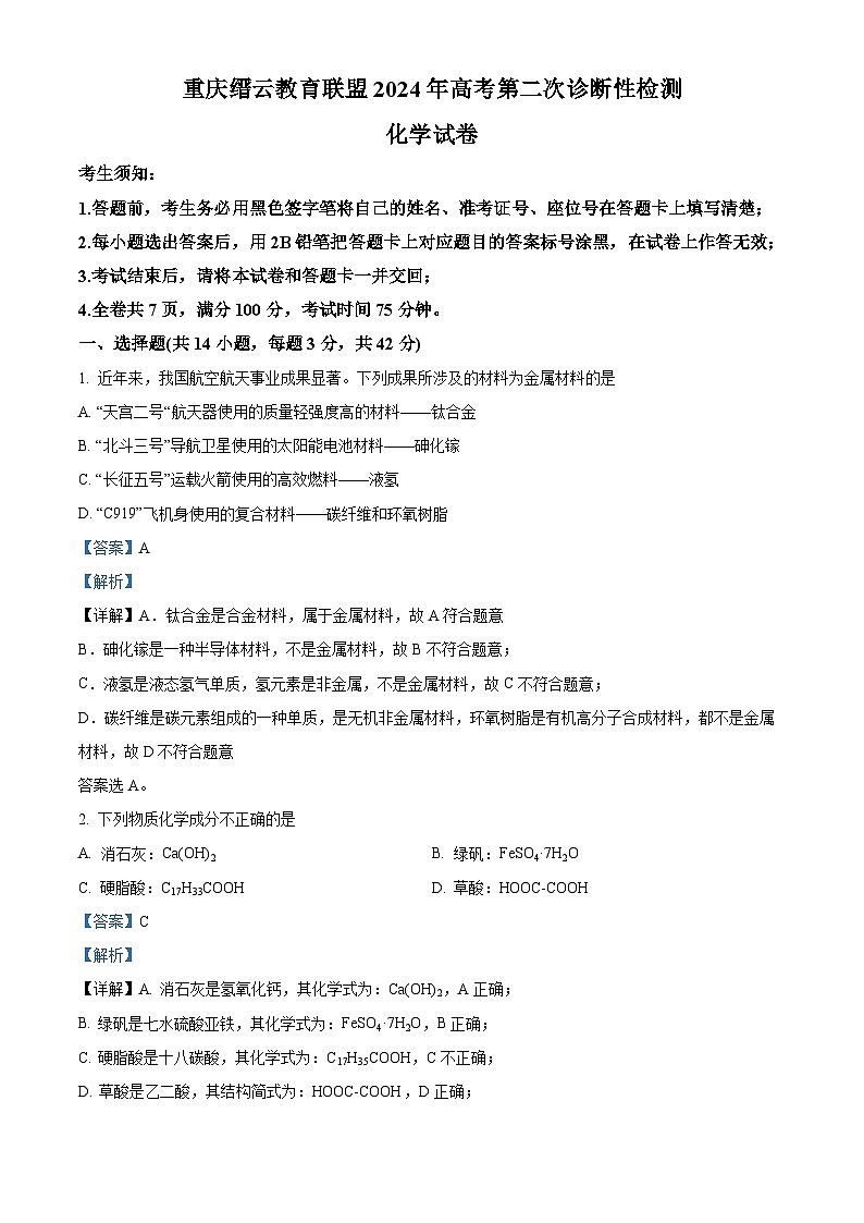 2024届重庆市高三下学期二模考试化学试题（原卷版+解析版）01