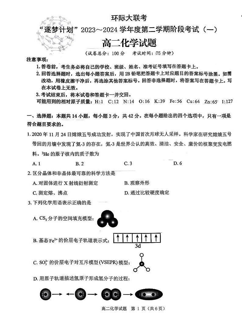 河南省驻马店市环际大联考“逐梦计划”2023-2024学年高二下学期3月月考化学试卷（PDF版附解析）01