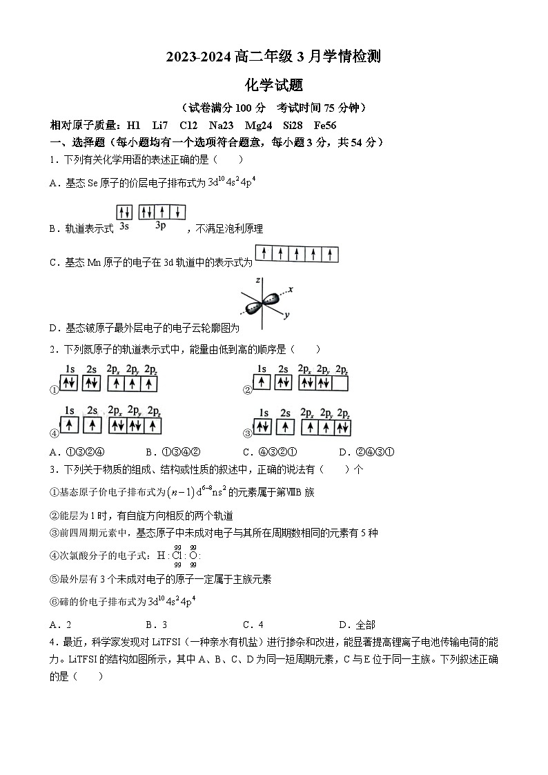 山西省大同市第一中学2023-2024学年高二下学期3月月考化学试题（Word版附答案）01