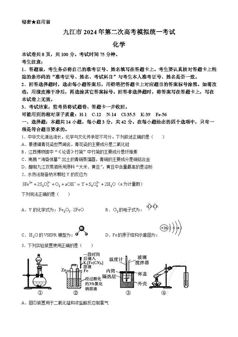 江西省九江市2024届高三下学期二模考试化学试题（Word版附答案）01