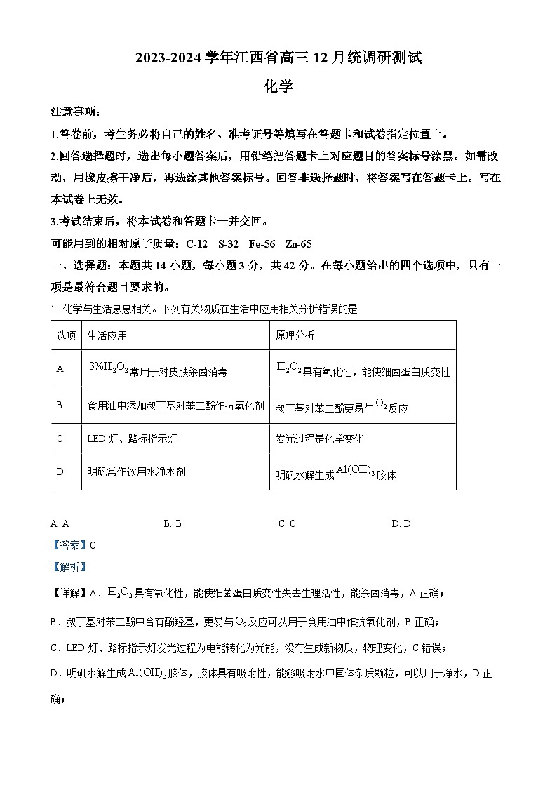 江西省赣州市大余县部分学校联考2023-2024学年高三上学期12月月考化学试题（Word版附答案）01