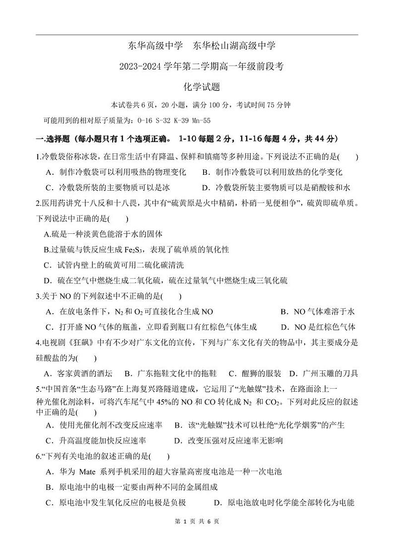 广东省东莞市东华高级中学2023-2024学年高一下学期前段考试化学试题第1页