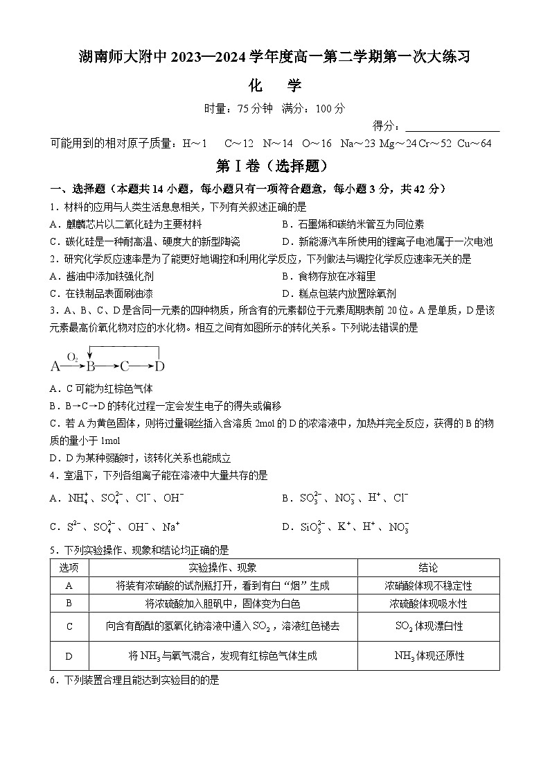 湖南省长沙市师范大学附属中学2023-2024学年高一下学期第一次大练习化学试题（Word版附解析）01