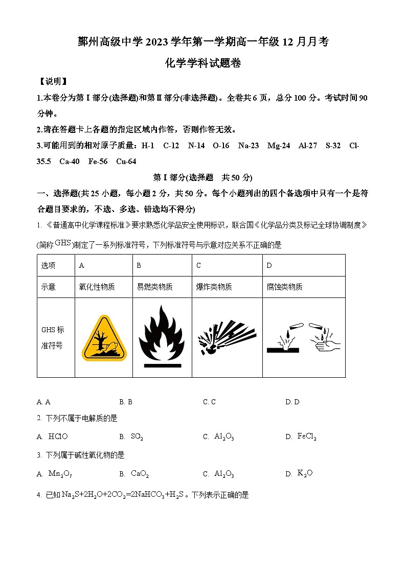 浙江省宁波市鄞州高级中学2023-2024学年高二上学期12月月考化学试题（Word版附解析）01
