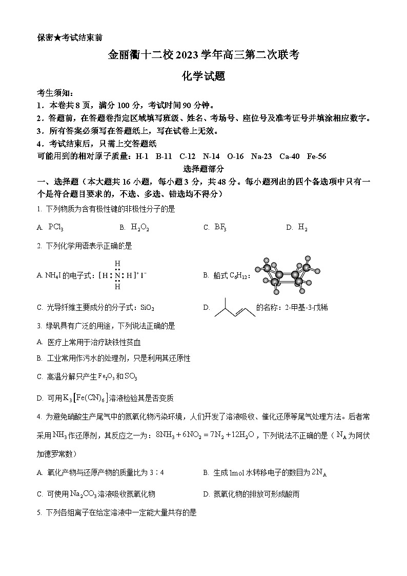 浙江省金丽衢十二校2024届高三下学期二模化学试题 Word版无答案第1页
