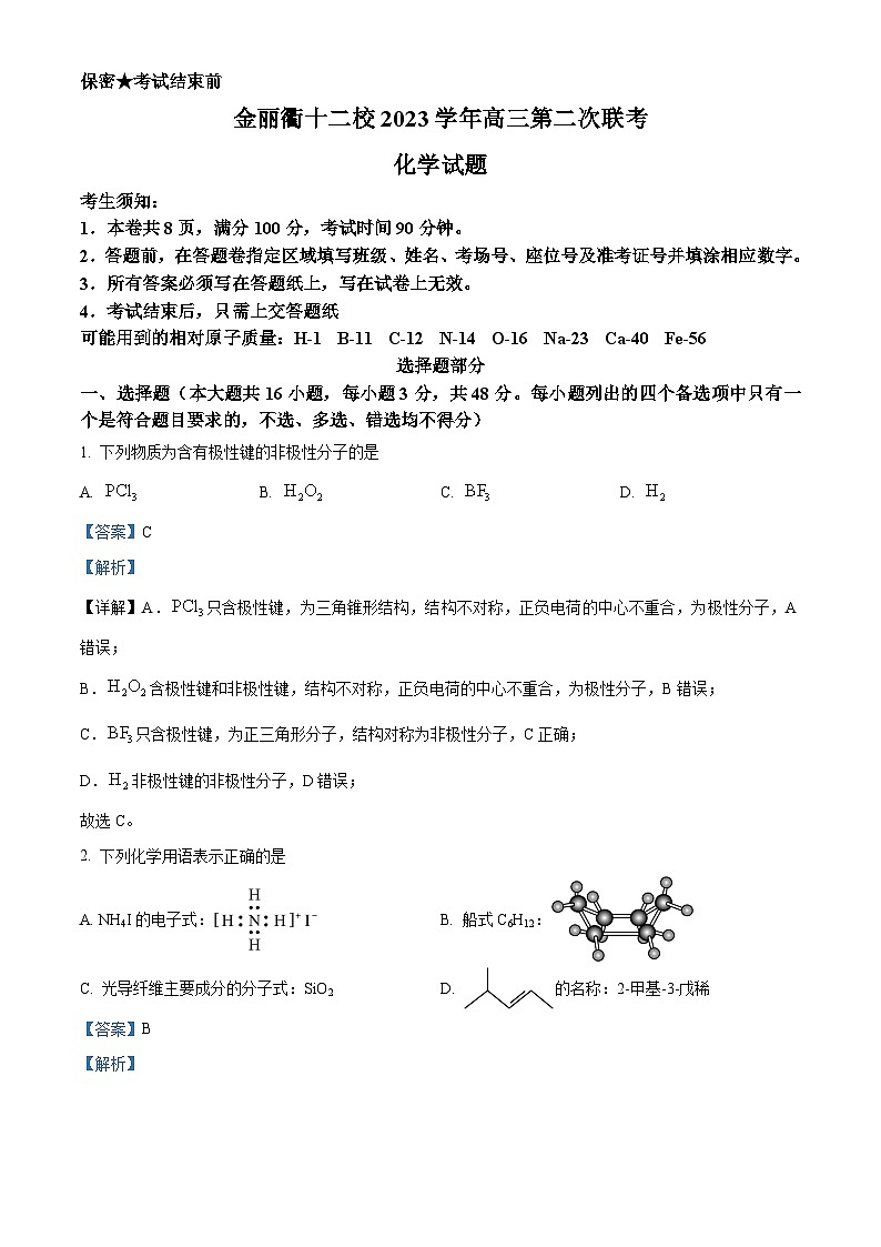 浙江省金丽衢十二校2024届高三下学期二模化学试题 Word版含解析第1页