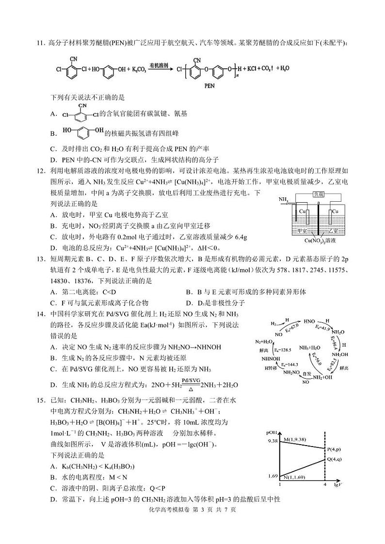 浙江省9 1高中联盟2024届高三下学期3月高考模拟卷 化学 PDF版含解析第3页