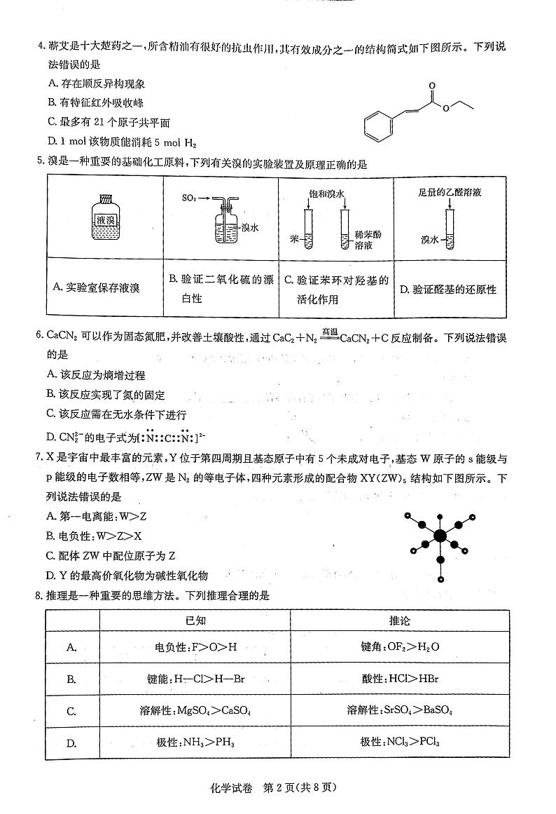 湖北省高中名校联盟2023-2024学年高三下学期3月一模测评试题 化学 PDF版含解析第2页