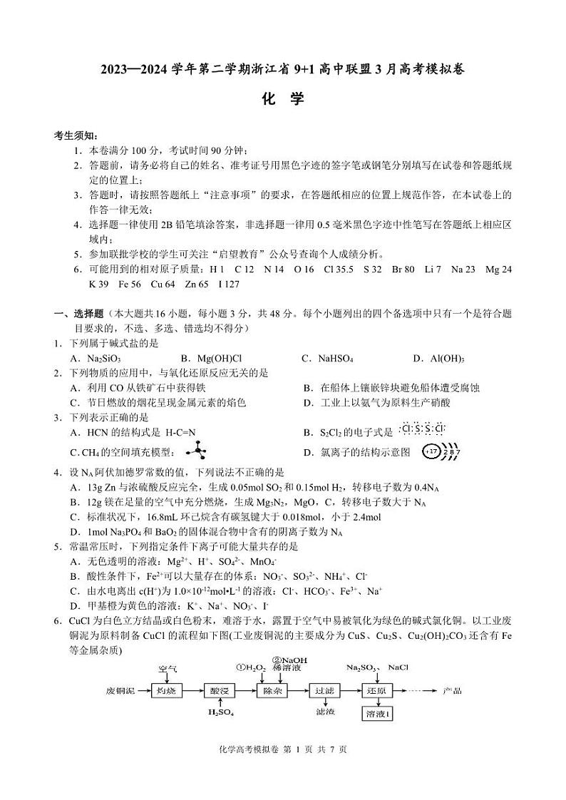 2024浙江省91高中联盟高三下学期3月高考模拟卷化学PDF版含解析第1页