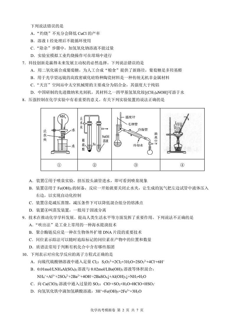 2024浙江省91高中联盟高三下学期3月高考模拟卷化学PDF版含解析第2页