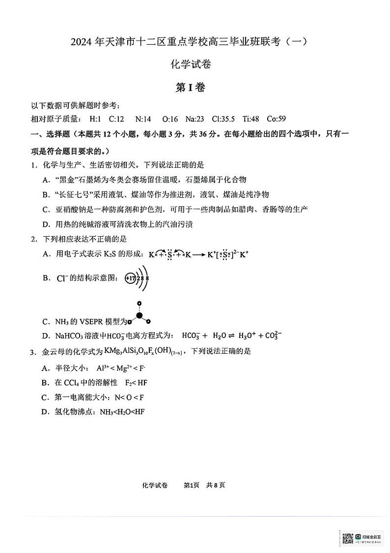 2024天津市十二区县重点校高三下学期第一次模拟考试化学PDF版含答案第1页