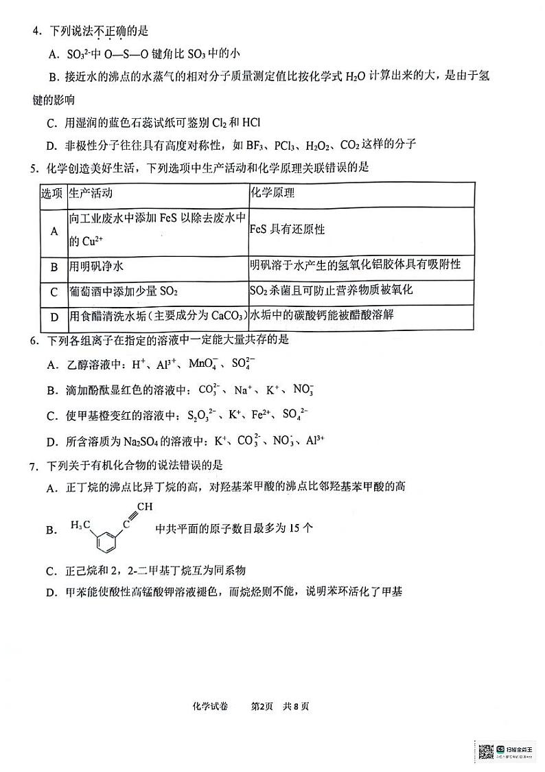 2024天津市十二区县重点校高三下学期第一次模拟考试化学PDF版含答案第2页