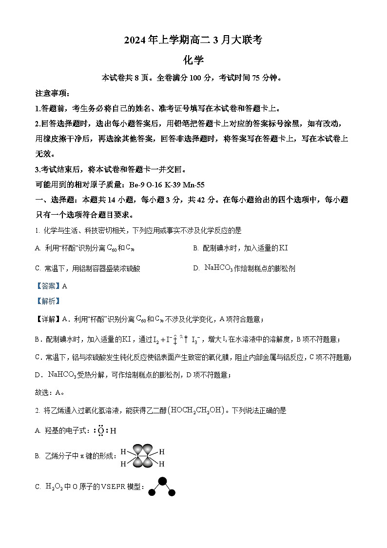 2024湖南省名校联盟高二下学期3月联考化学试题含解析01