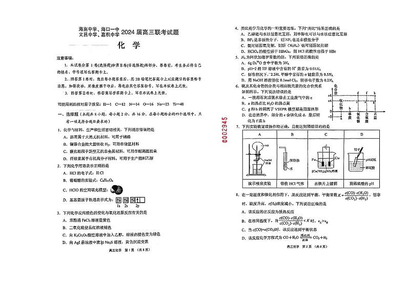 海南省四校（海南中学、海口一中、文昌中学、嘉积中学）2024届高三下学期一模试题 化学 PDF版含答案第1页