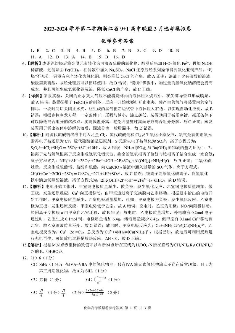 浙江省9+1高中联盟2023-2024学年高三下学期3月联考化学试题含答案01