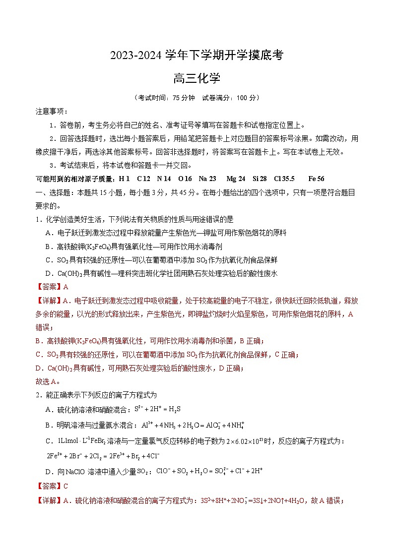 高三化学开学摸底考02（新高考七省专用）（解析版）第1页