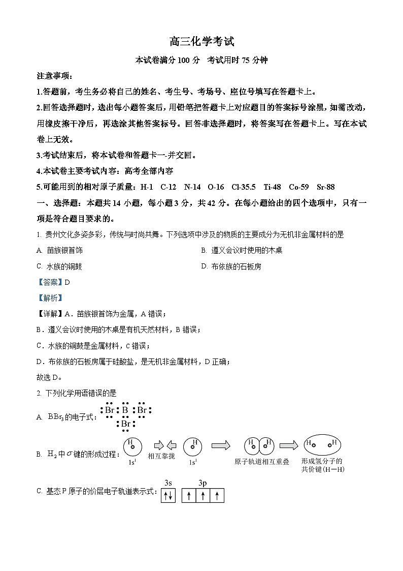 贵州省安顺市部分学校2024届高三下学期二模考试化学试题（原卷版+解析版）01