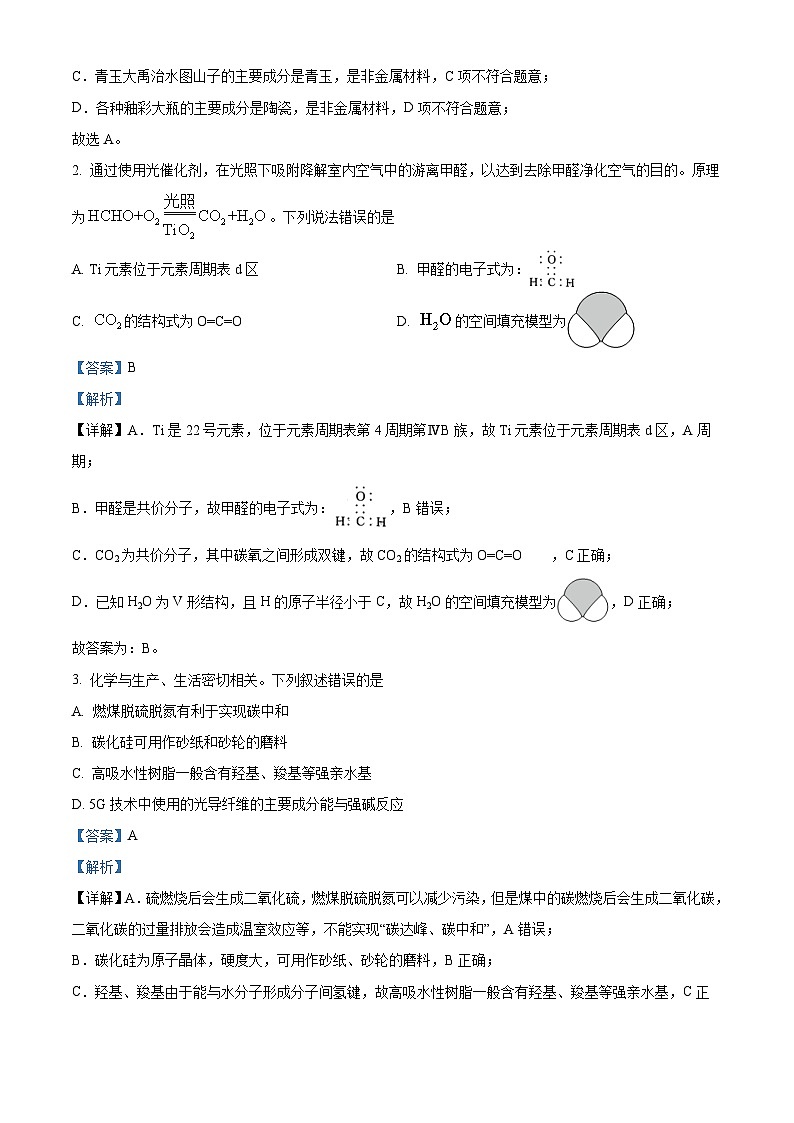 贵州省黔东南州2024届高三下学期模拟统测(二模)化学试题（解析版）第2页