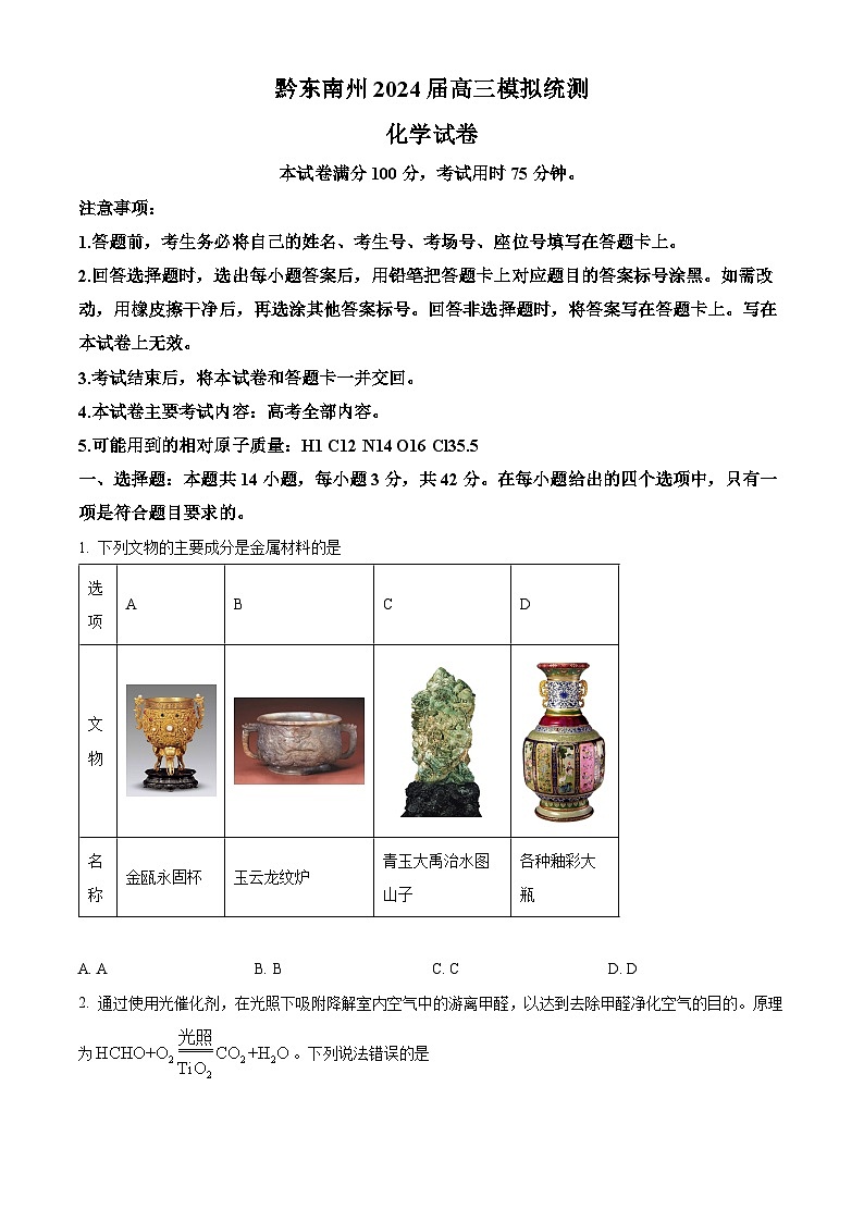 贵州省黔东南州2024届高三下学期模拟统测(二模)化学试题（原卷版）第1页