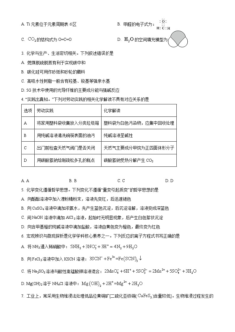 贵州省黔东南州2024届高三下学期模拟统测(二模)化学试题（原卷版）第2页