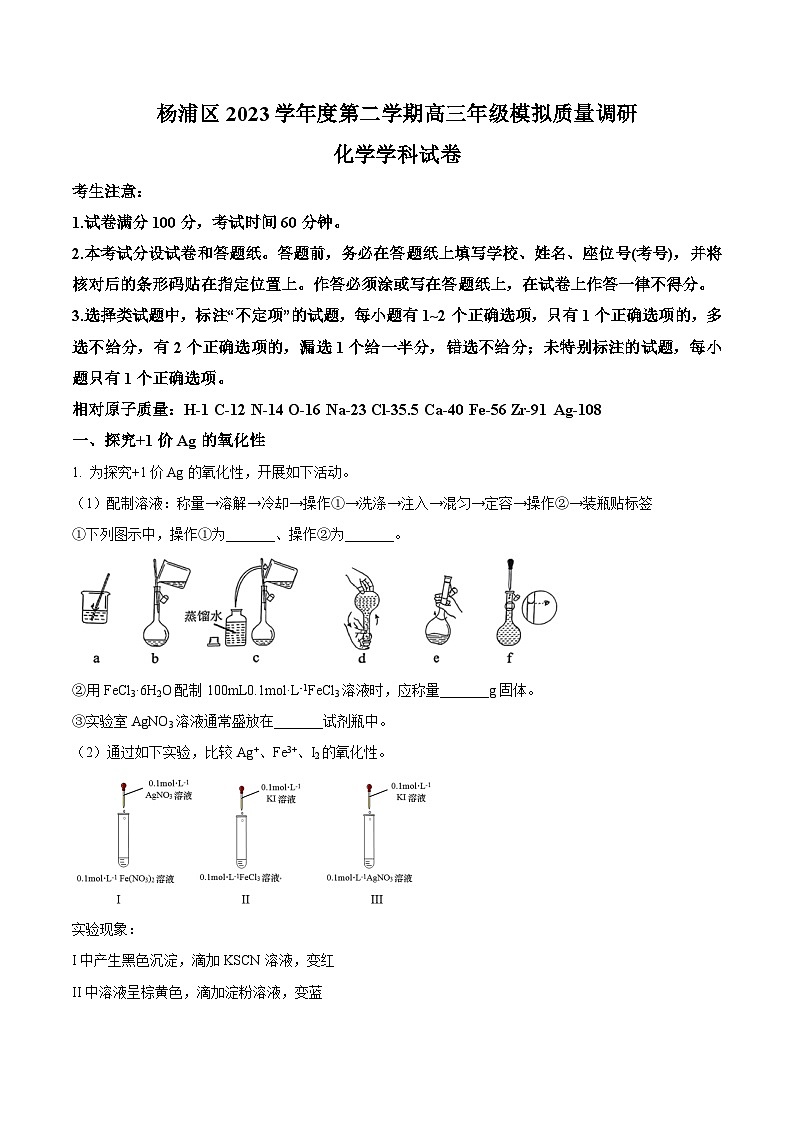 上海市杨浦区2024届高三质量调研（二模）化学试题（原卷版+解析版）01