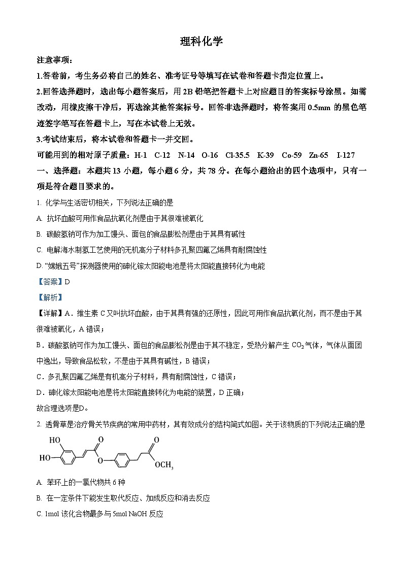 山西省部分高中2024届高三第一次模拟考试理综-化学试卷（原卷版+解析版）01