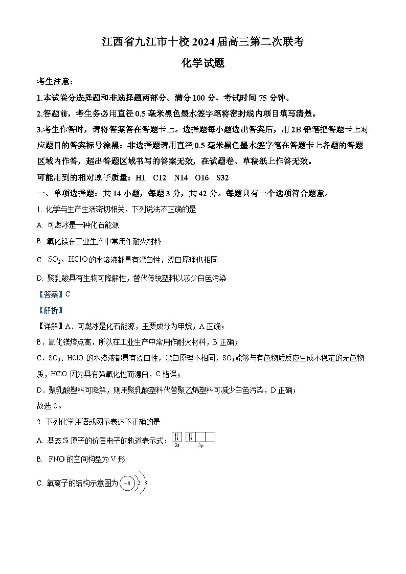江西省九江市十校2024届高三第二次联考化学试题（原卷版+解析版）01