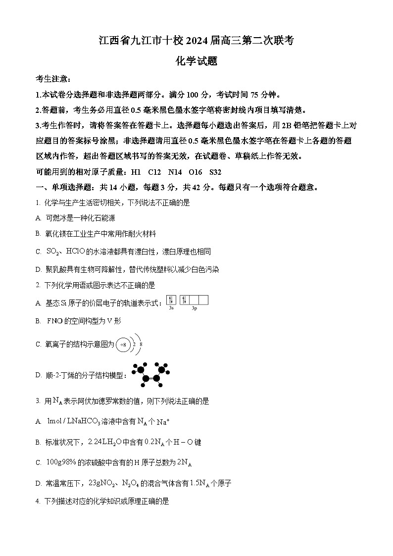 江西省九江市十校2024届高三第二次联考化学试题（原卷版+解析版）01