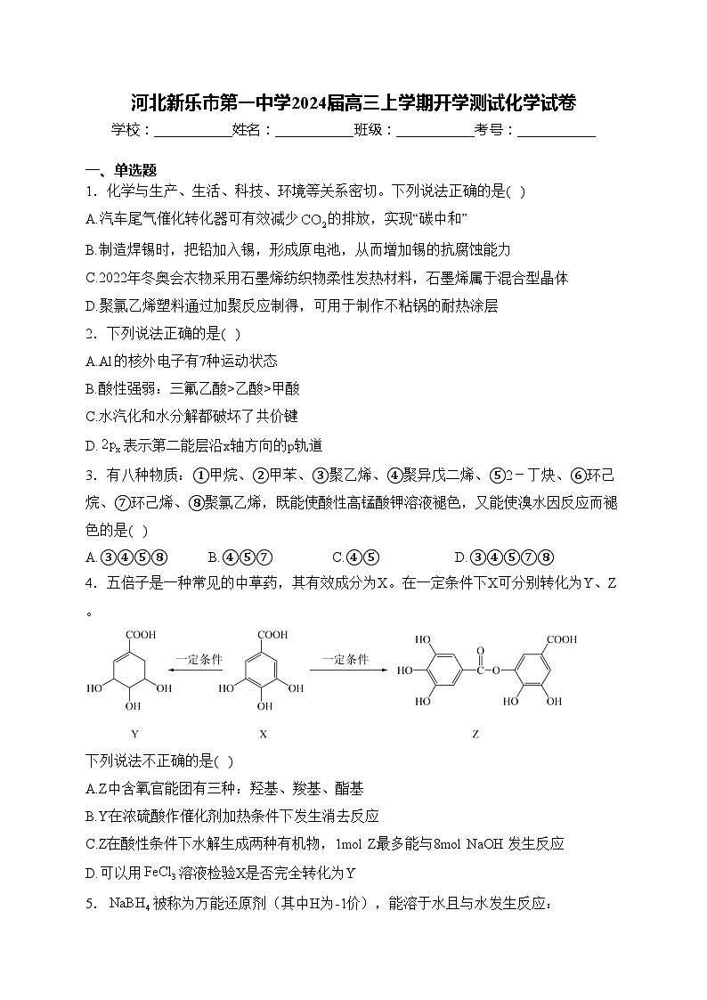 河北新乐市第一中学2024届高三上学期开学测试化学试卷(含答案)第1页