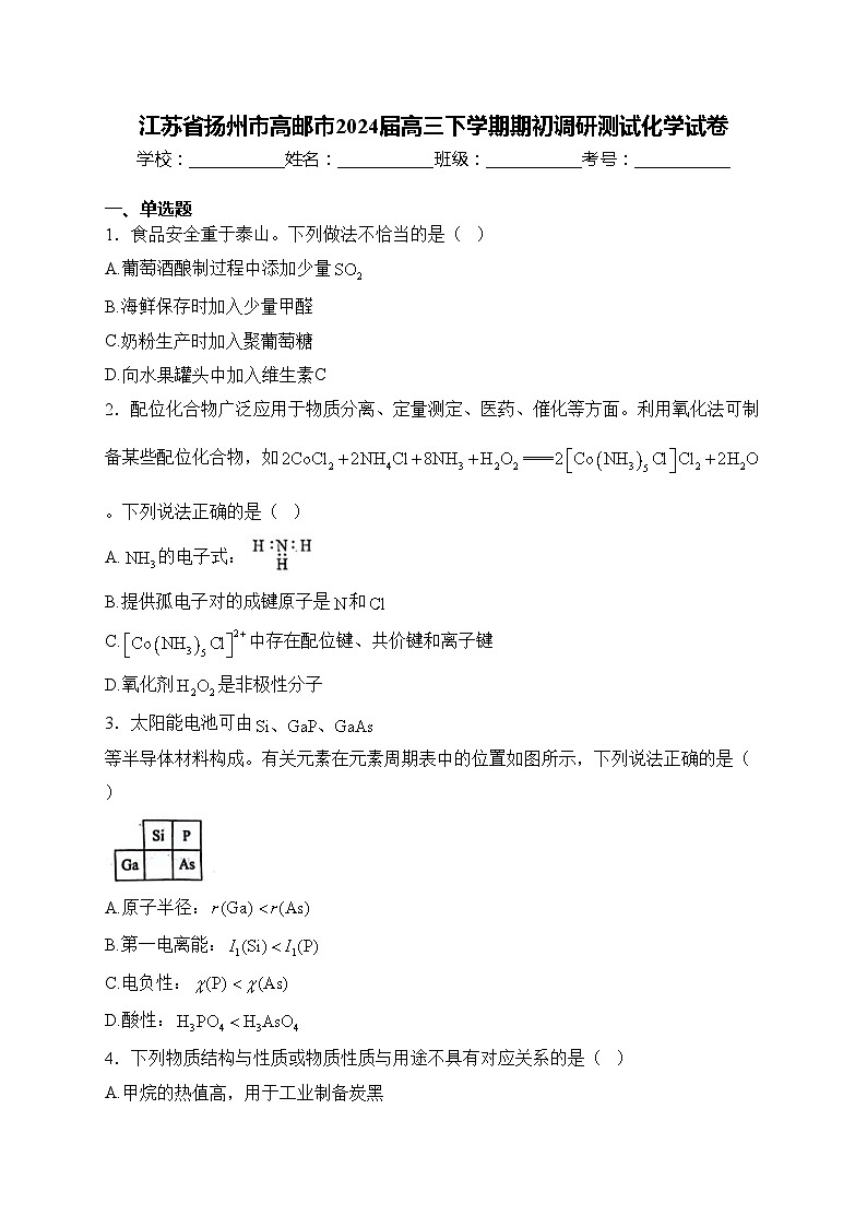 江苏省扬州市高邮市2024届高三下学期期初调研测试化学试卷(含答案)01