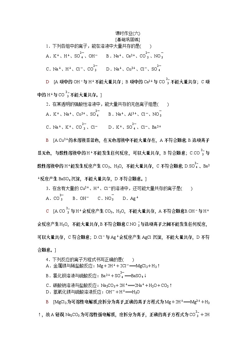 【分层练习】人教版化学必修第一册 素养提升1 离子反应的三大热点题型突破（含答案）01