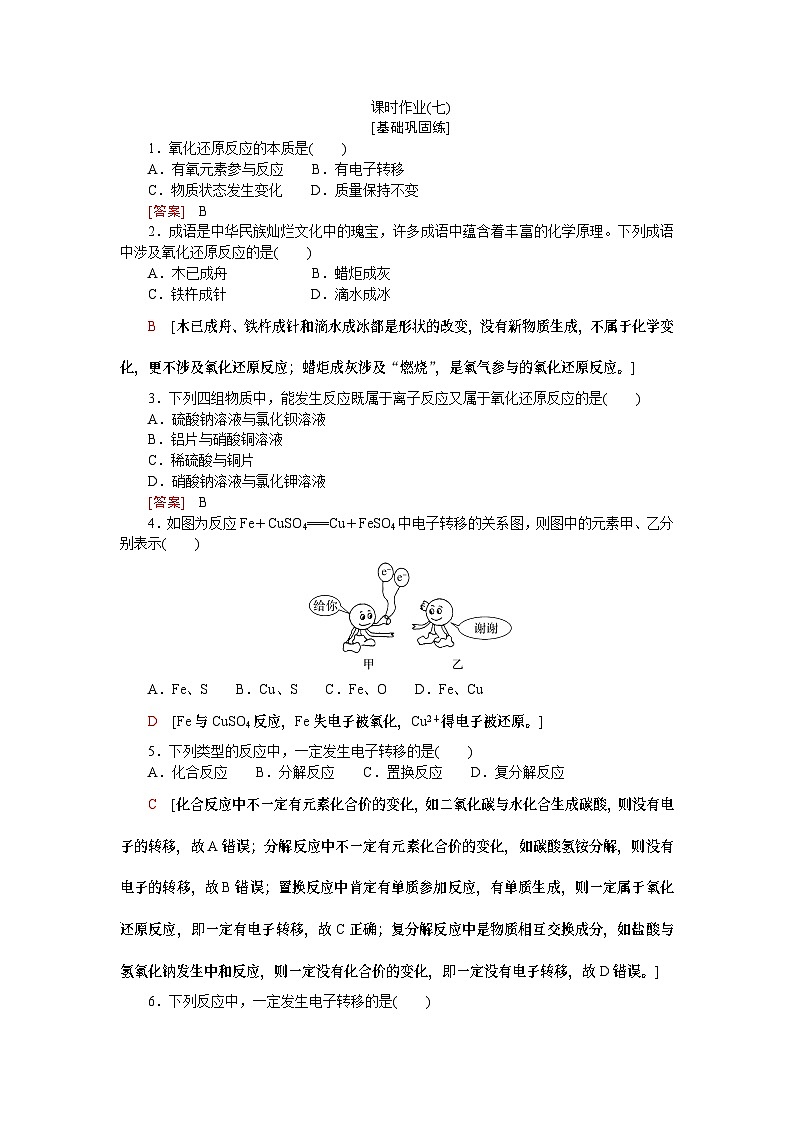 【分层练习】人教版化学必修第一册 1.3.1《氧化还原反应》含答案第1页