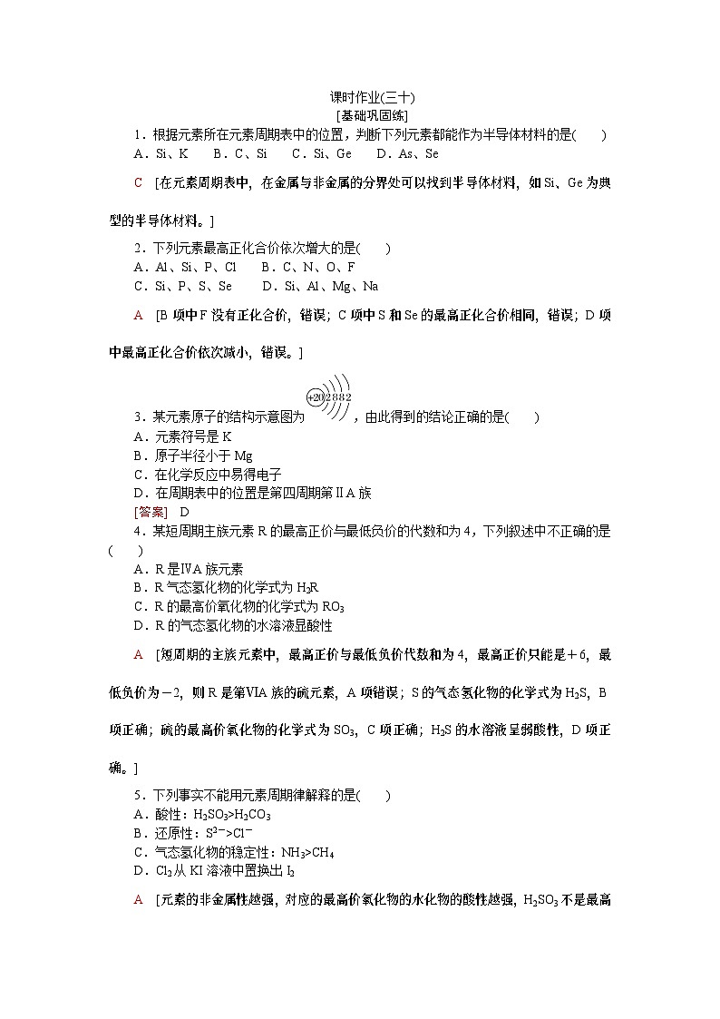 【分层练习】人教版化学必修第一册 4.2.2《元素周期表和元素周期律的应用》含答案第1页
