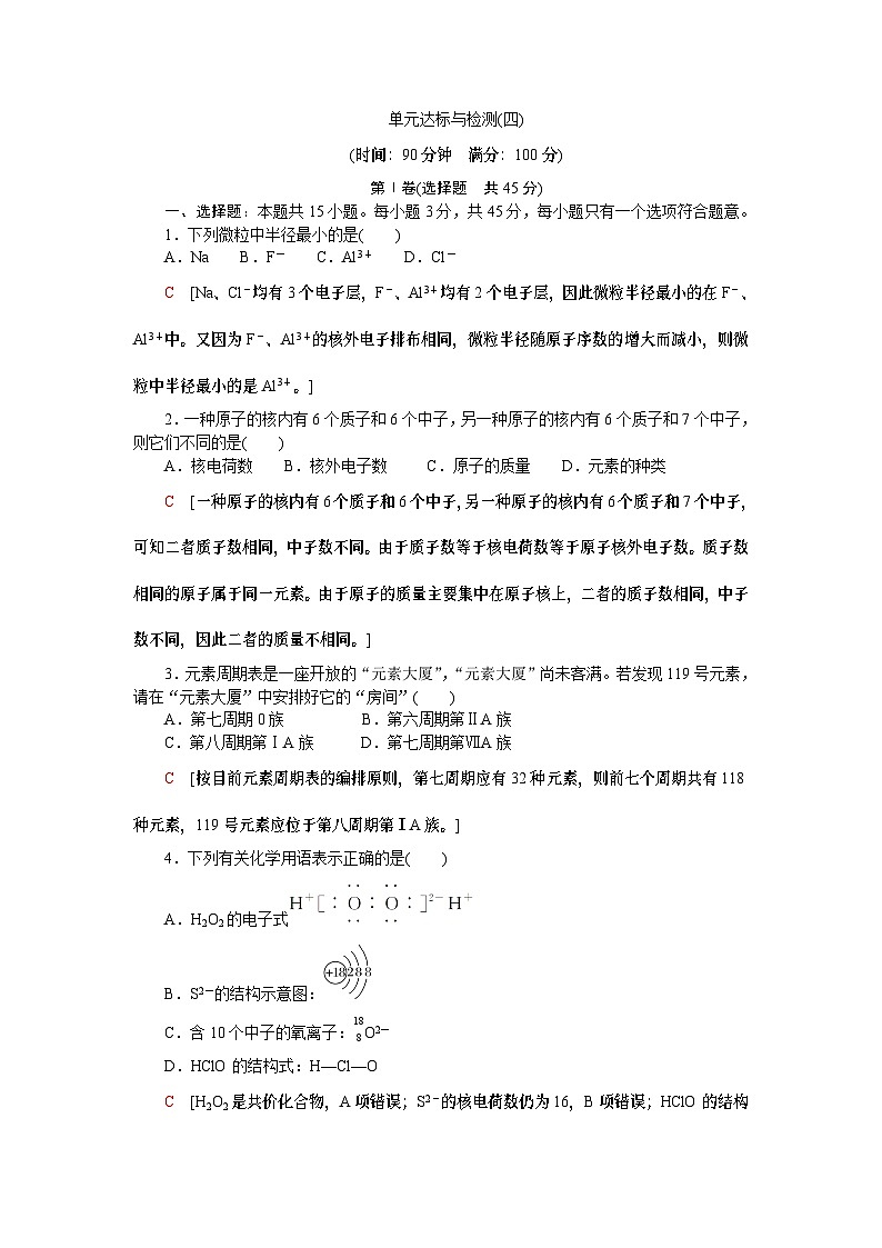 【分层练习】人教版化学必修第一册  第四章 物质结构 元素周期律（含答案）第1页