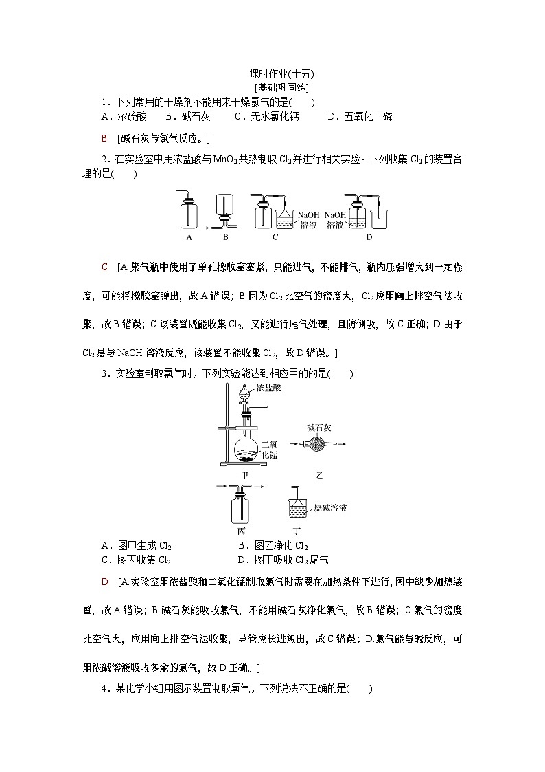 【分层练习】人教版化学必修第一册 2.2.2《氯气的实验室制法　氯离子的检验》含答案第1页