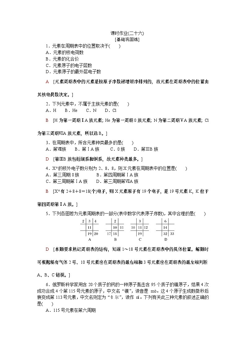 【分层练习】人教版化学必修第一册 4.1.2《元素周期表　核素》含答案01