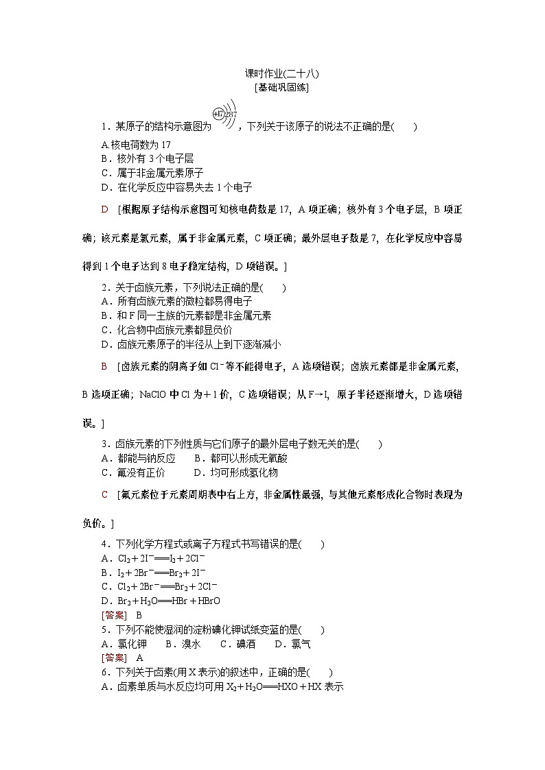 【分层练习】人教版化学必修第一册 4.1.4《原子结构与元素的性质——卤族元素》含答案01