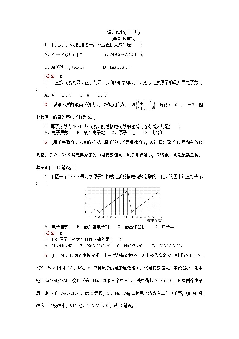 【分层练习】人教版化学必修第一册 4.2.1《元素性质的周期性变化规律》含答案01