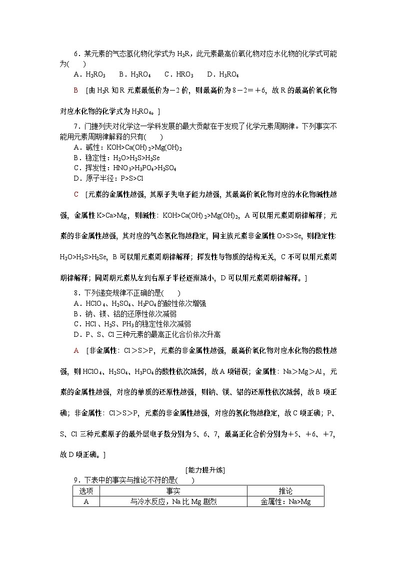 【分层练习】人教版化学必修第一册 4.2.1《元素性质的周期性变化规律》含答案02