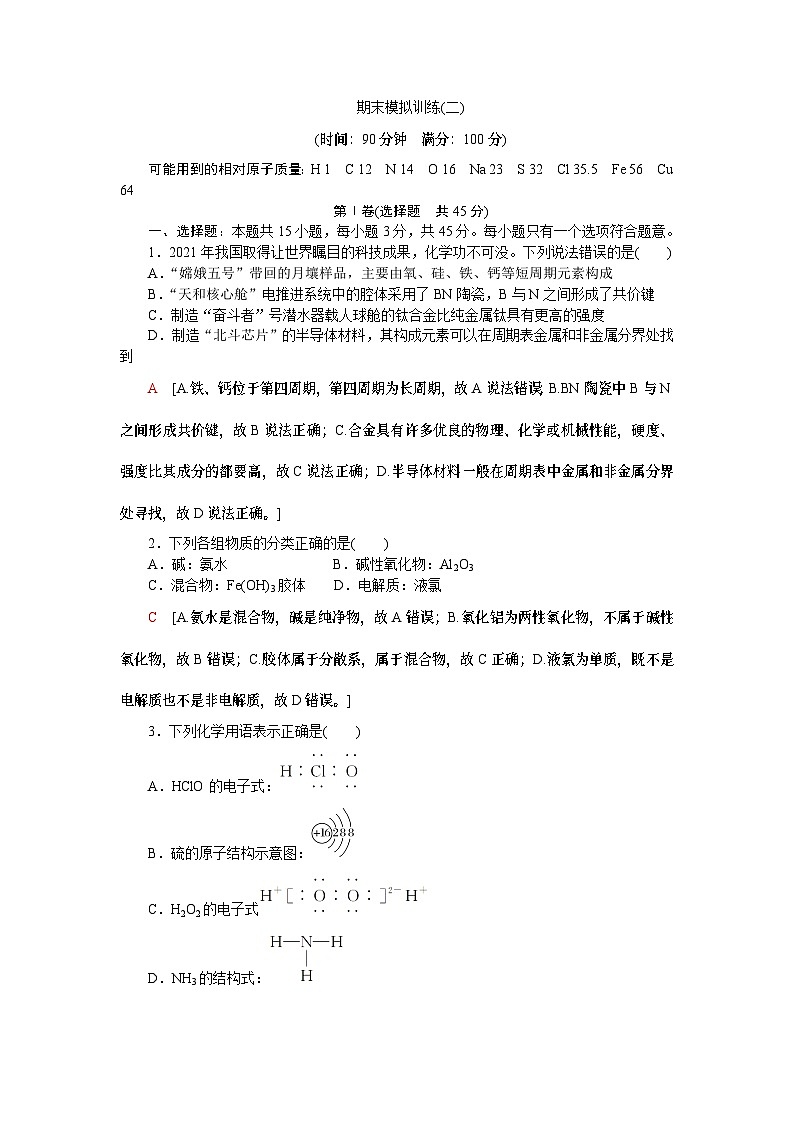 【分层练习】人教版化学必修第一册  期末模拟训练2（含答案）第1页