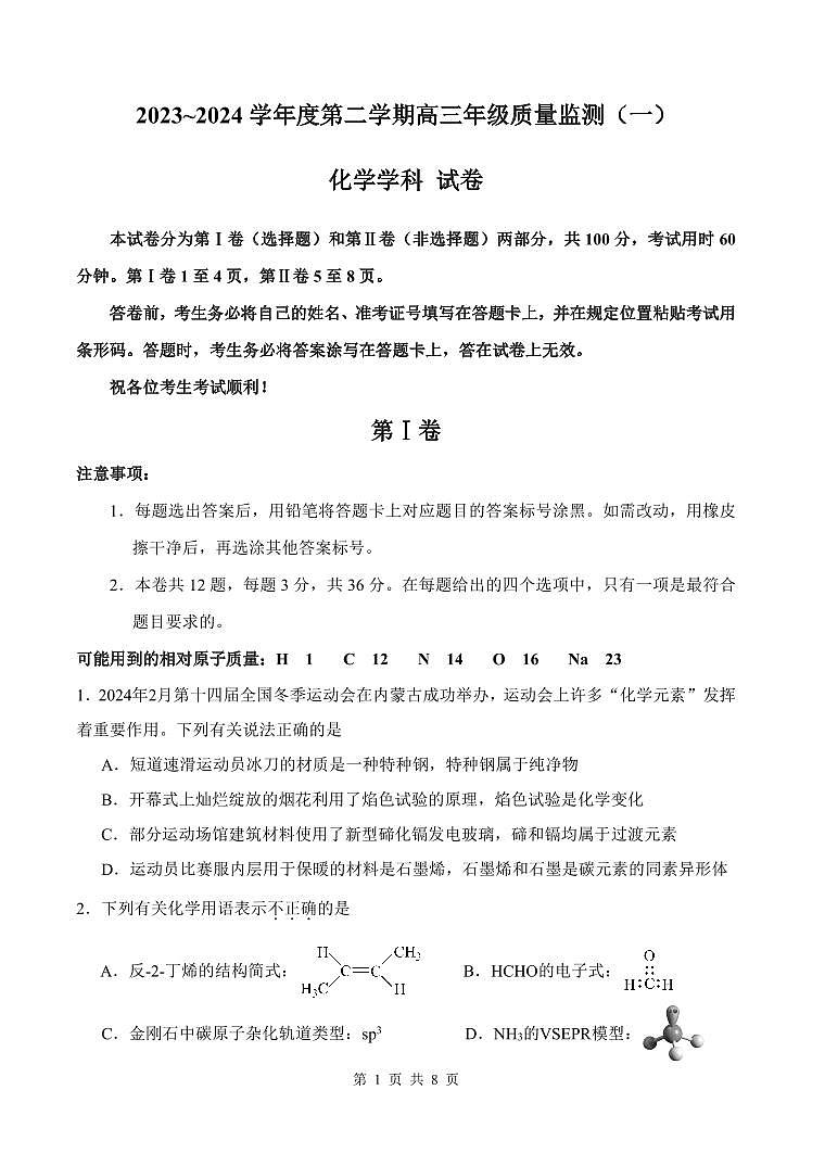 天津市南开区2023-2024学年度第二学期高三一模化学试卷含答案第1页