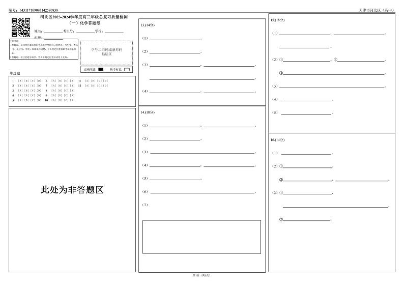 天津市河北区2023-2024学年高三下学期质量检测（一）化学试题01