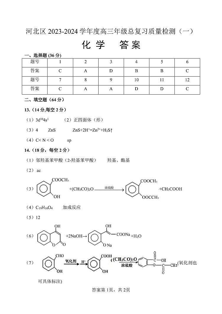 天津市河北区2023-2024学年高三下学期质量检测（一）化学试题01