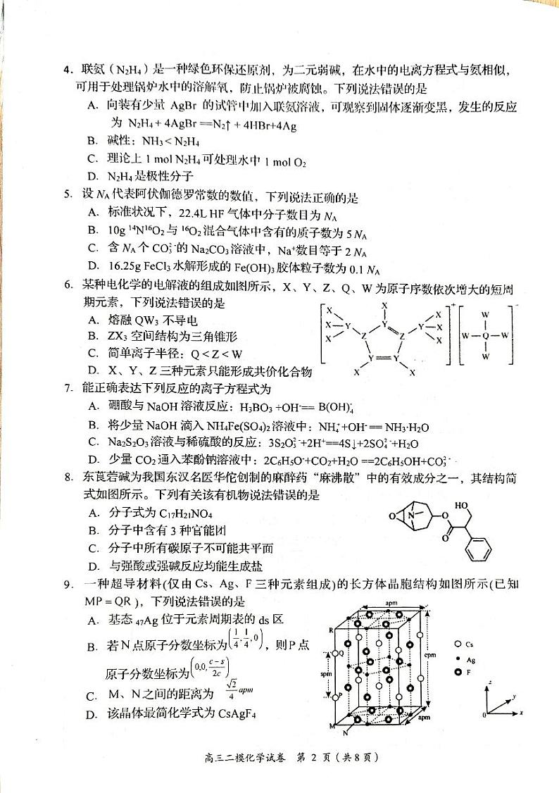 湖南省岳阳市2024届高三下学期二模化学试卷及答案第2页