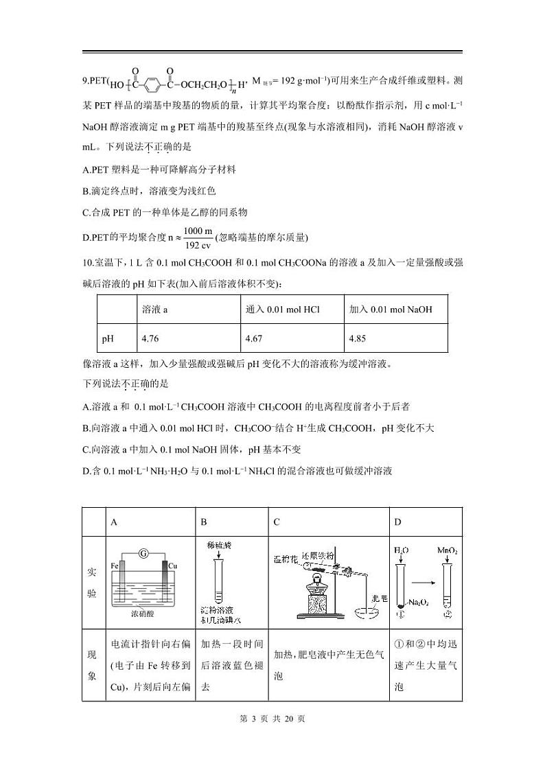2024年高三化学第一次模拟测试（北京）第3页