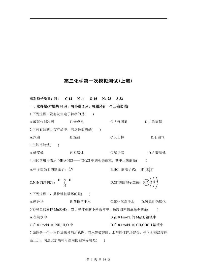 2024年高三化学第一次模拟测试（上海）第1页