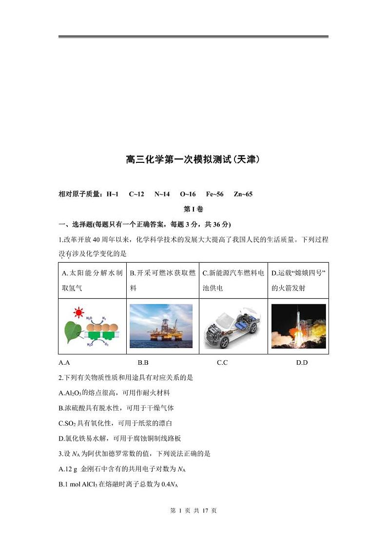 2024年高三化学第一次模拟测试（天津）第1页